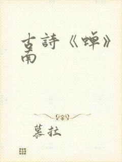 古诗《蝉》虞世南