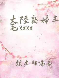 大陆熟妇丰满多毛xxxx