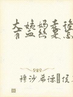 大姨妈走后白带有血丝是怎么回事啊