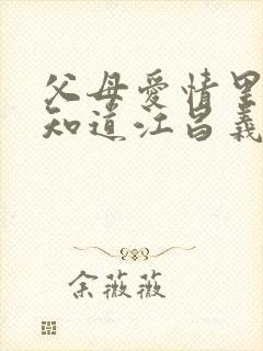 父母爱情里安杰知道江昌义的身世了吗