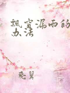 飘窗漏雨的解决办法