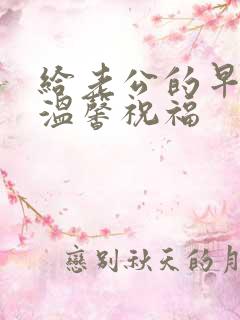 给老公的早安语温馨祝福