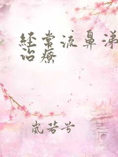 经常流鼻涕怎么治疗