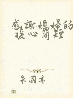 感谢媳妇的话语 暖心简短