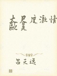 大尺度激情床戏欧美