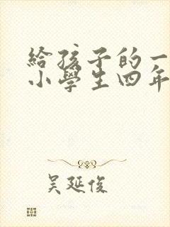 给孩子的一封信小学生四年级男孩