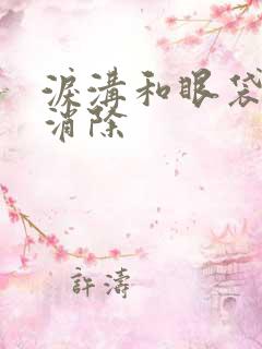 泪沟和眼袋怎么消除