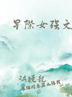 星际女强文推荐