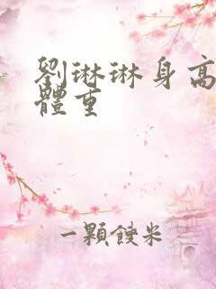 刘琳琳身高真实体重