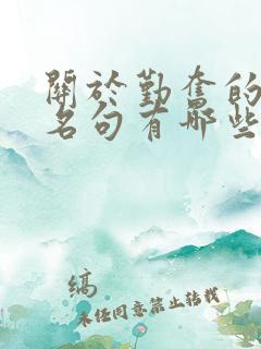 关于勤奋的名言名句有哪些