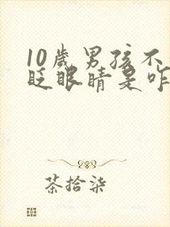 10岁男孩不停眨眼睛是咋回事