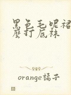 黑色毛呢裙配什么打底袜