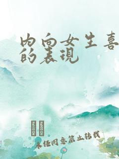 内向女生喜欢你的表现