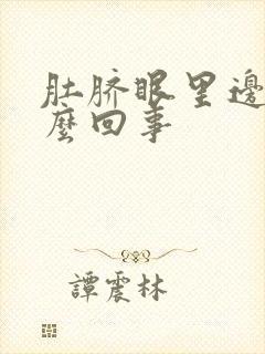 肚脐眼里边疼怎么回事