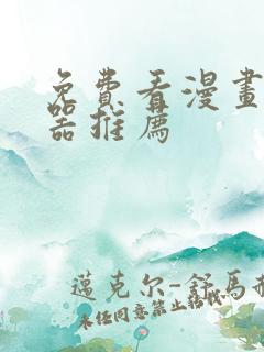 免费看漫画的神器推荐