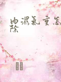 内湿气重怎样祛除