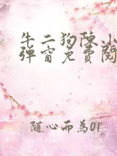 牛二狗陈小燕无弹窗免费阅读