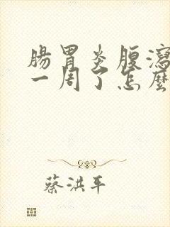 肠胃炎腹泻拉水一周了怎么办