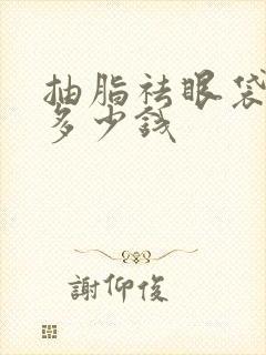 抽脂祛眼袋需要多少钱