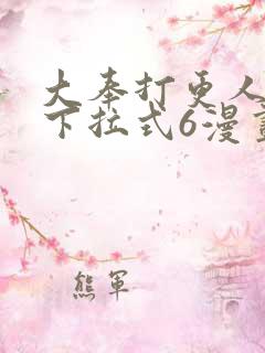 大奉打更人漫画下拉式6漫画