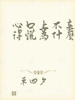 心口上不来气堵得慌为什么