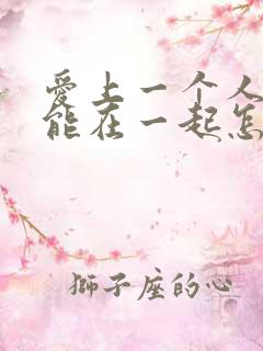 爱上一个人却不能在一起怎么办?