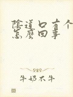 阴道口有个肉刺怎么回事