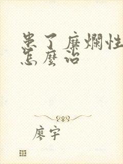 患了糜烂性胃炎怎么治