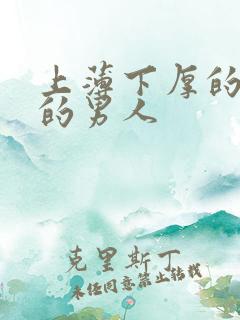 上薄下厚的嘴唇的男人