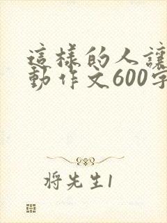 这样的人让我感动作文600字母爱