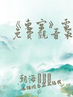 《东宫》电视剧免费观看策驰