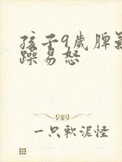 孩子9岁脾气暴躁易怒