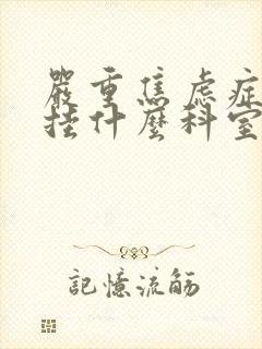 严重焦虑症检查挂什么科室