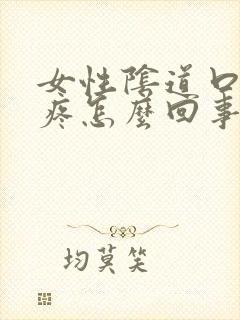 女性阴道口特别疼怎么回事