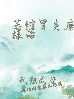 萎缩胃炎糜烂怎样治