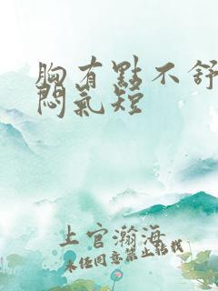 胸有点不舒服胸闷气短