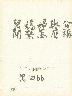 儿媳妇与公婆的关系怎么称呼