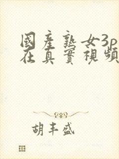 国产熟女3p贵在真实视频