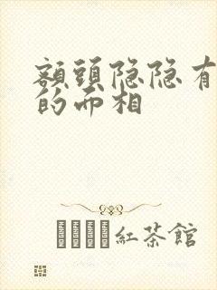 额头隐隐有龙角的面相