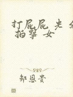 打屁屁 光 红 拍击 女