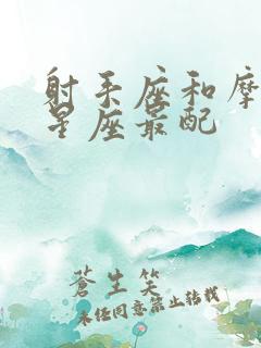 射手座和摩羯座星座最配