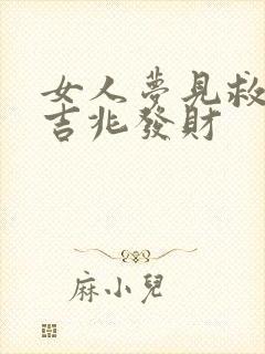 女人梦见救蛇是吉兆发财