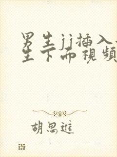 男生jj插入女生下面视频在线观看