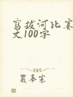 写拔河比赛的作文100字