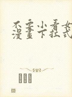 不要小看女配角漫画下拉式免费看