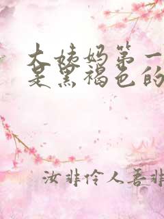 大姨妈第一天血是黑褐色的正常吗