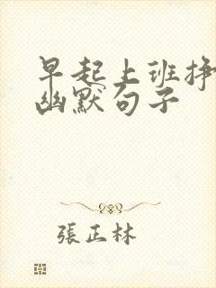 早起上班挣钱的幽默句子