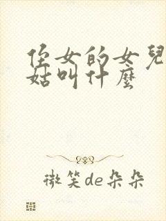 侄女的女儿叫姑姑叫什么