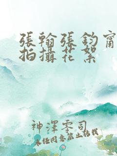 张翰张钧甯吻戏拍摄花絮