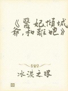 《医妃倾城:王爷,和离吧》小说